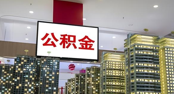 通化我的公积金有17000能取多少（通化2025公积金提取政策）
